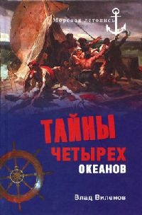 Книга Тайны четырех океанов