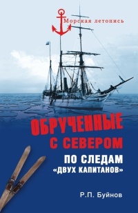 Книга Обрученные с Севером. По следам «Двух капитанов»