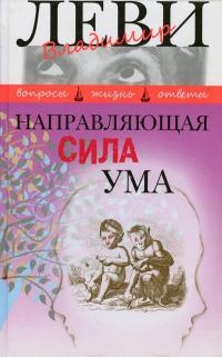 Книга Направляющая сила ума