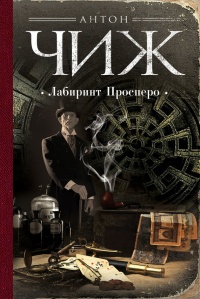 Книга Лабиринт Просперо