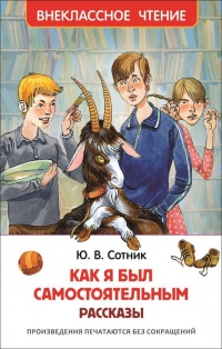 Книга Как я был самостоятельным