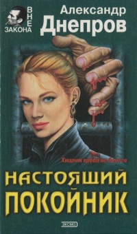 Книга Настоящий покойник