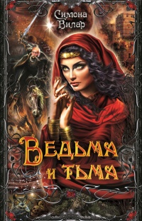 Книга Ведьма и тьма