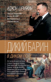 Книга Дикий барин в диком поле (сборник)