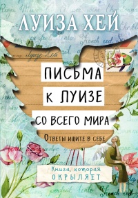 Книга Письма к Луизе со всего мира. Ответы ищите в себе