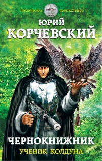 Книга Чернокнижник. Ученик колдуна