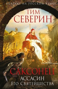 Книга Саксонец. Ассасин Его Святейшества