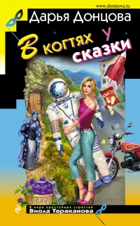 Книга В когтях у сказки