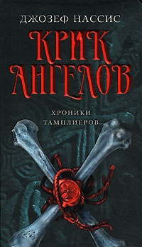 Книга Крик ангелов