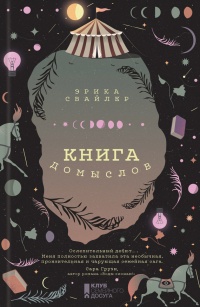 Книга Книга домыслов