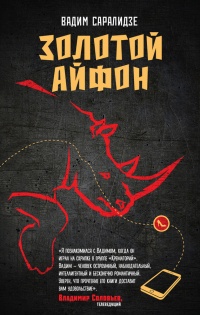 Книга Золотой айфон (сборник)