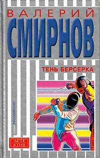 Книга Тень берсерка