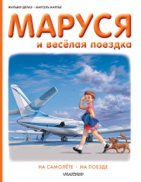 Книга Маруся и весёлая поездка: на самолёте, на поезде