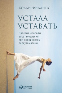 Книга Устала уставать: Простые способы восстановления при хроническом переутомлении