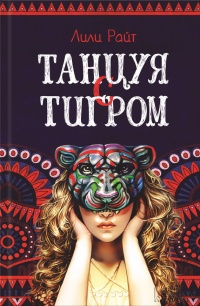 Книга Танцуя с тигром