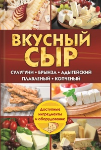 Книга Вкусный сыр. Сулугуни, брынза, адыгейский, плавленый, копченый