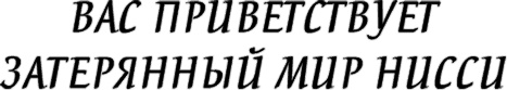 Семь чудес и временной разлом