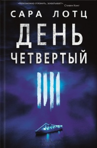 Книга День четвертый