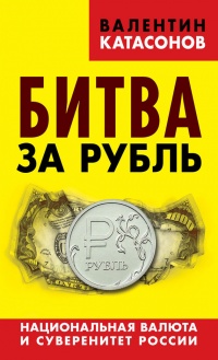 Книга Битва за рубль. Национальная валюта и суверенитет России