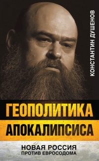 Книга Геополитика апокалипсиса. Новая Россия против Евросодома