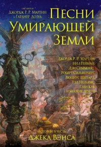 Книга Песни Умирающей Земли