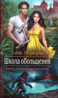 Книга Школа обольщения