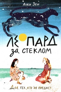 Книга Леопард за стеклом