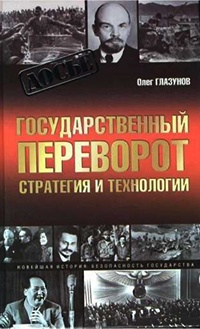 Книга Государственный переворот. Стратегия и технологии