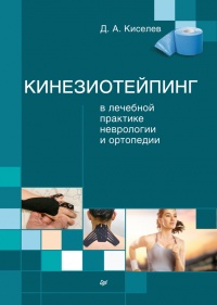 Книга Кинезиотейпинг в лечебной практике неврологии и ортопедии