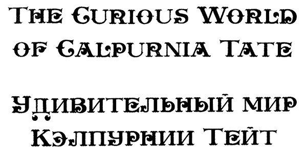 Удивительный мир Кэлпурнии Тейт
