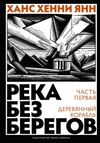 Книга Река без берегов. Часть 1. Деревянный корабль