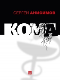 Книга Кома