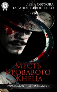 Книга Месть кровавого жнеца