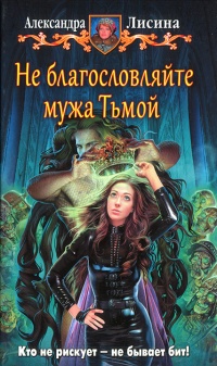 Книга Не благословляйте мужа Тьмой