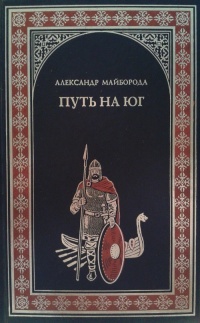 Книга Путь на юг