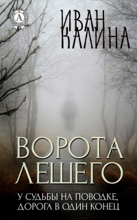 Книга Ворота Лешего