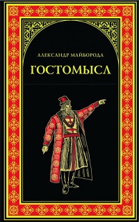 Книга Гостомысл