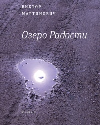 Книга Озеро Радости