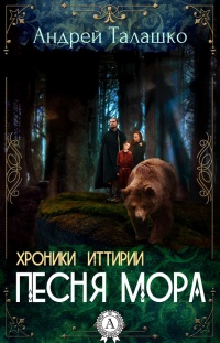 Книга Хроники Иттирии. Песня Мора