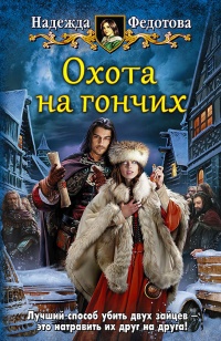 Книга Охота на гончих