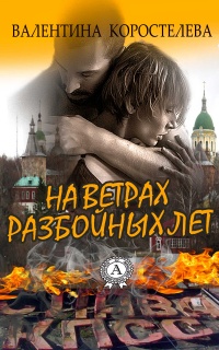 Книга На ветрах разбойных лет