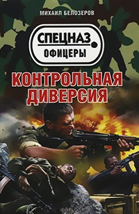 Книга Контрольная диверсия