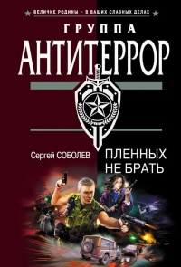 Книга Пленных не брать