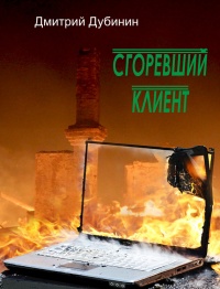 Книга Сгоревший клиент