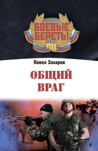 Книга Общий враг