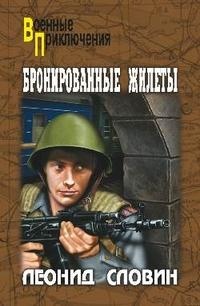 Книга Бронированные жилеты