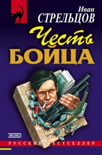 Книга Честь бойца