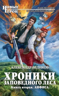 Книга Хроники Заповедного леса. Книга вторая. Анфиса