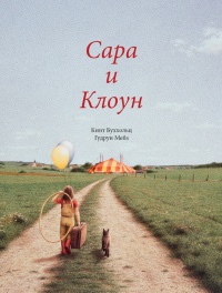 Книга Сара и клоун