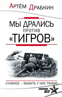 Книга Мы дрались против «Тигров». «Главное – выбить у них танки!»